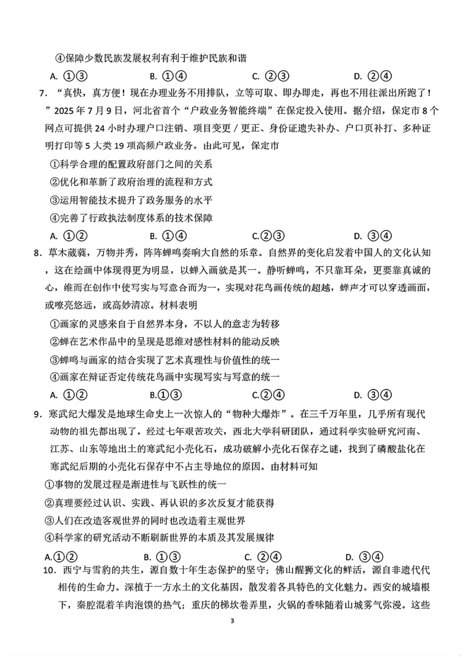 政治试卷【河北卷】河北省琢名小鱼名校联考2026届高三年级开学调研检测(9.1-9.2).pdf_第3页