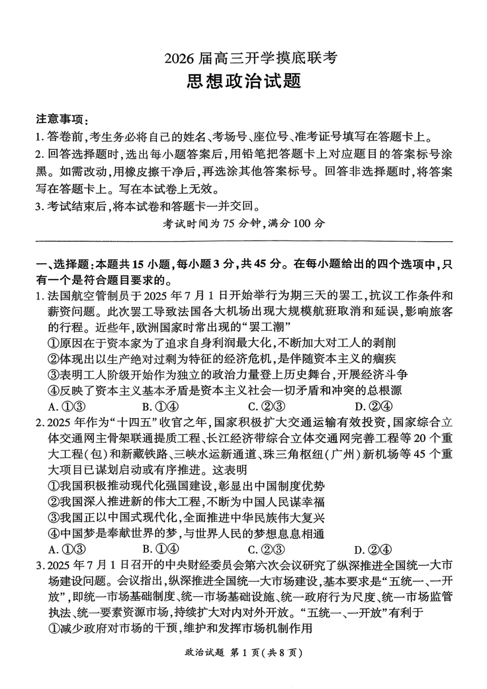 政治试卷【河南卷】河南省百师联盟2026届高三开学摸底联考（9.2-9.3）.pdf_第1页