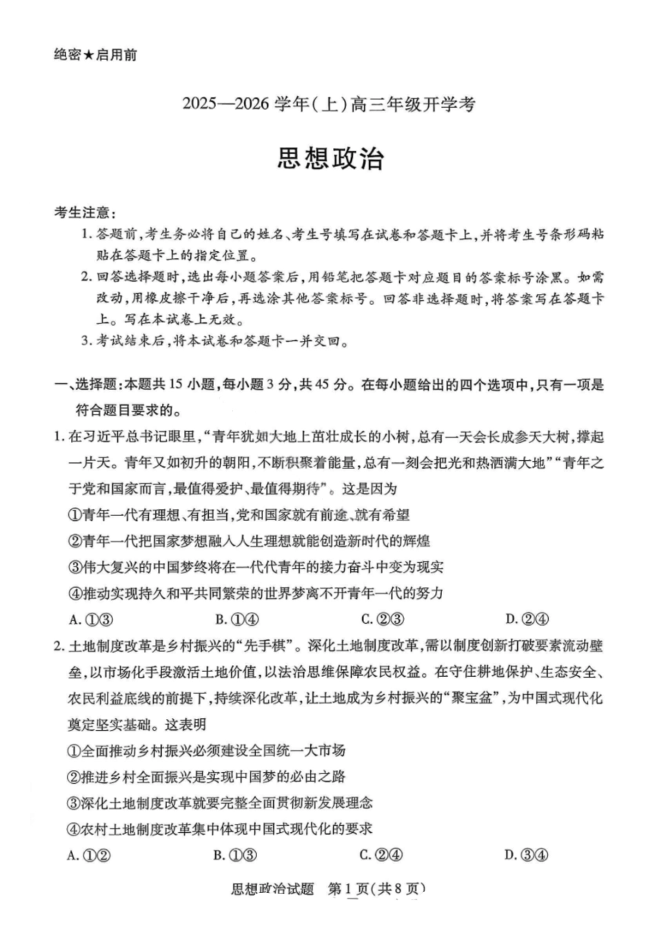 政治试卷【河南卷】河南省天一大联考2025-2026学年（上）高三年级9月开学考(9.4-9.5).pdf_第1页