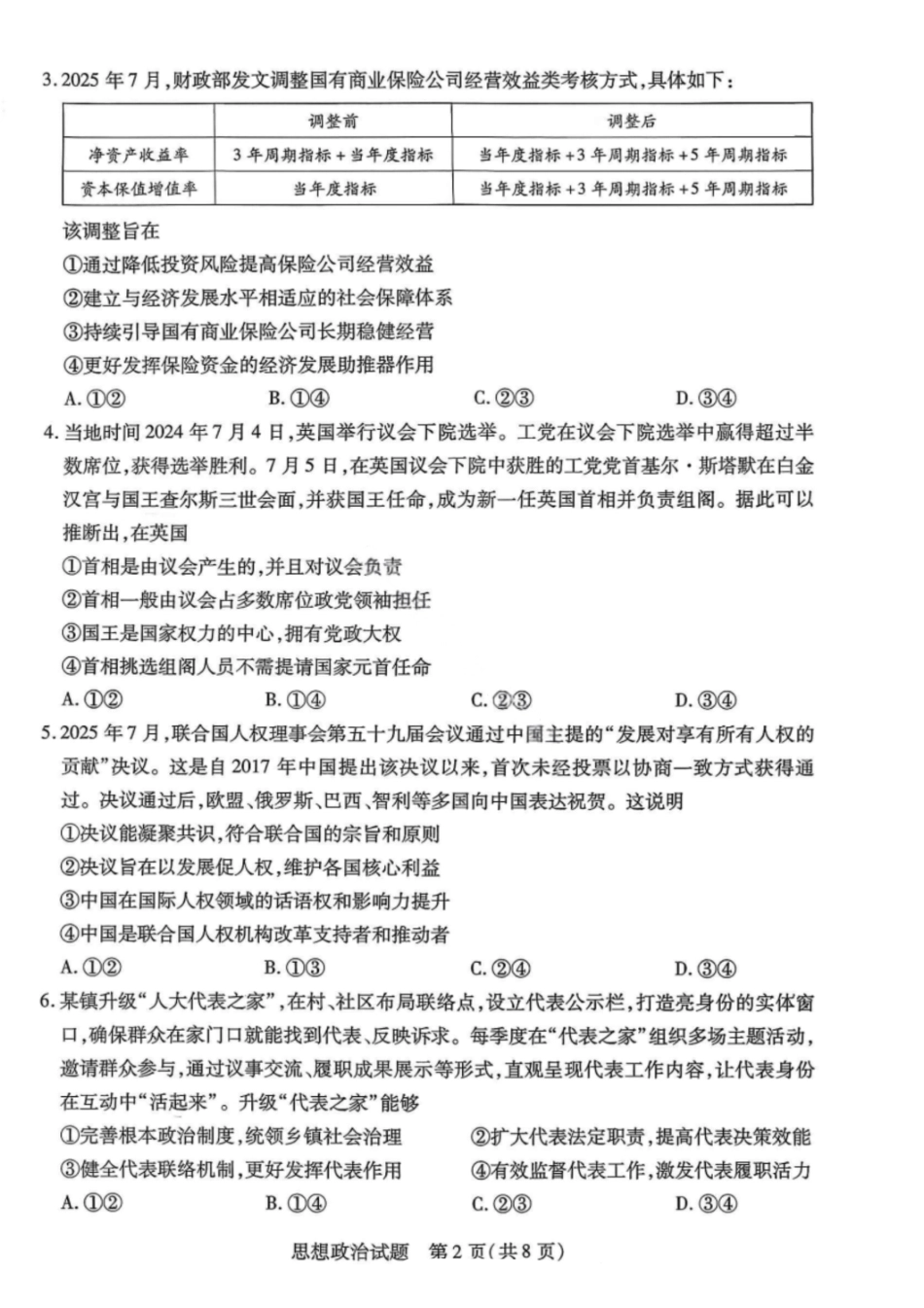 政治试卷【河南卷】河南省天一大联考2025-2026学年（上）高三年级9月开学考(9.4-9.5).pdf_第2页