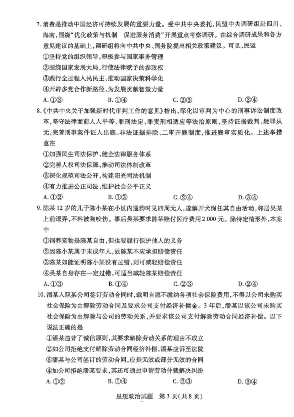 政治试卷【河南卷】河南省天一大联考2025-2026学年（上）高三年级9月开学考(9.4-9.5).pdf_第3页