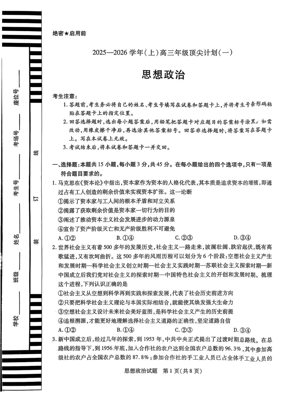 政治试卷【河南卷】河南省天一大联考2025-2026学年（上）高三年级顶尖计划（一）（9.28-9.29）.pdf_第1页