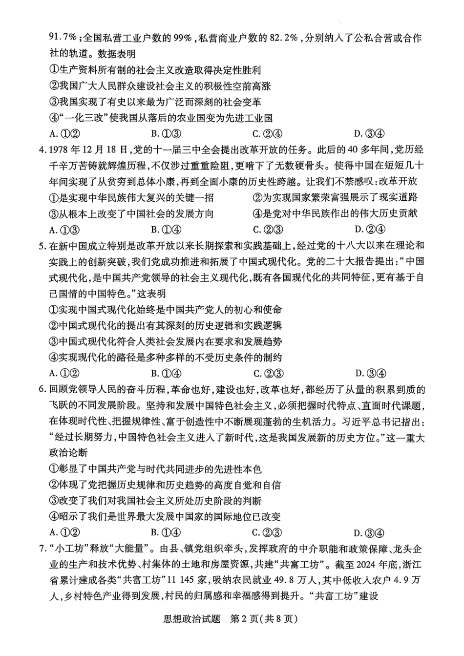 政治试卷【河南卷】河南省天一大联考2025-2026学年（上）高三年级顶尖计划（一）（9.28-9.29）.pdf_第2页
