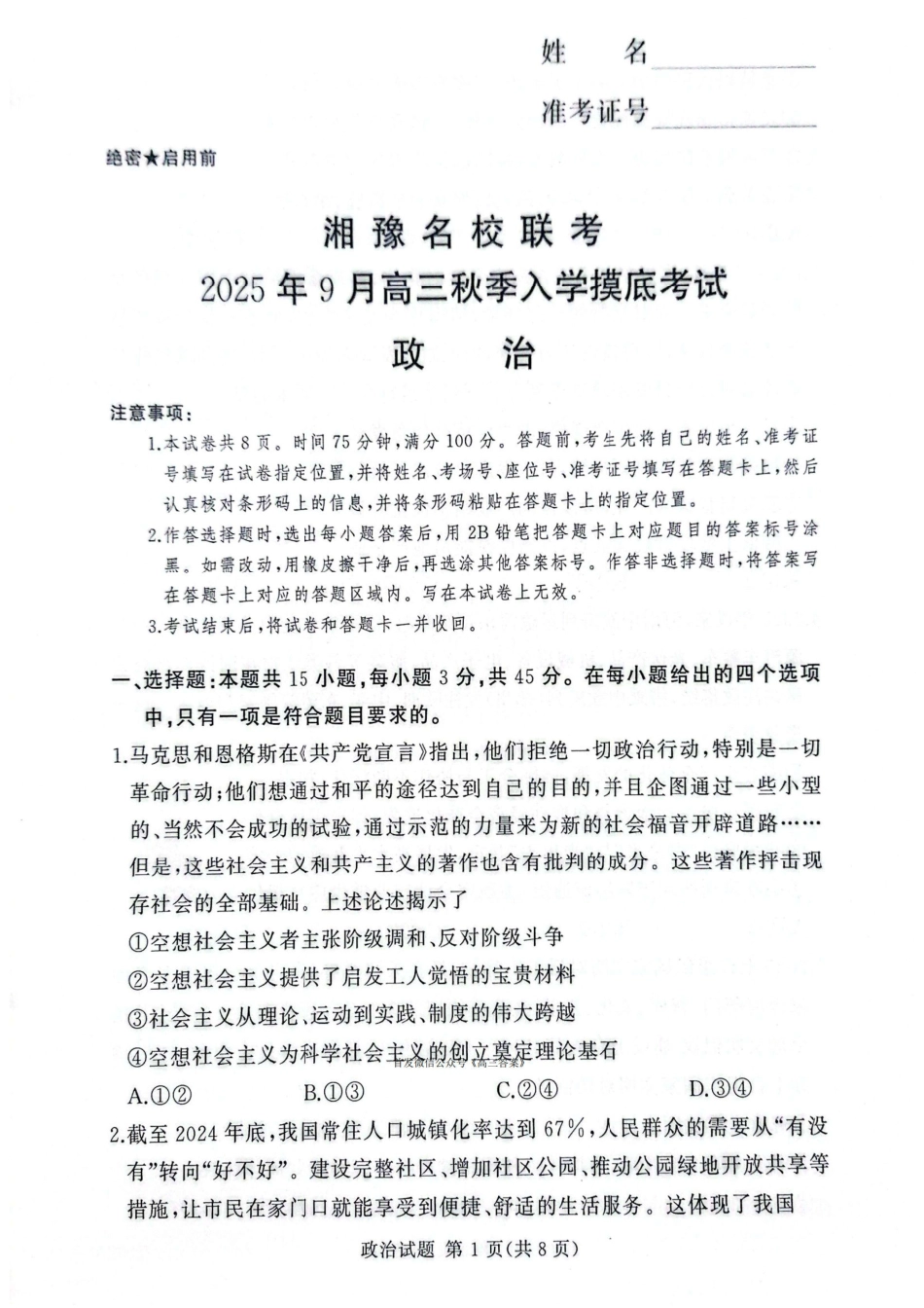 政治试卷【河南卷】河南省湘豫名校联盟2026届高三9月秋季入学摸底考试(9.11-9.12).pdf_第1页