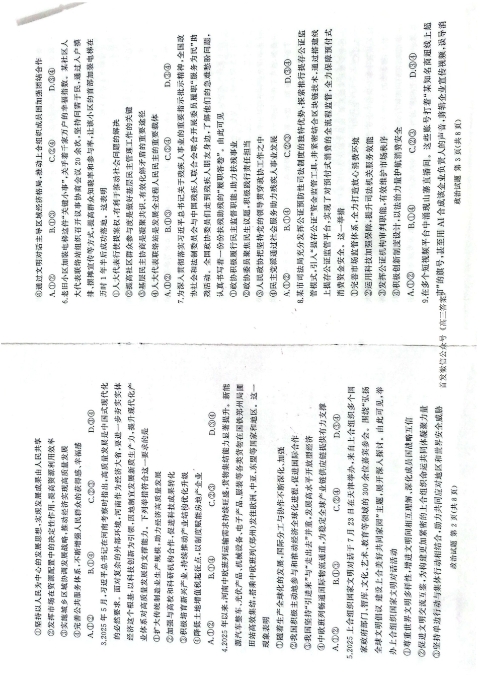 政治试卷【河南卷】河南省湘豫名校联盟2026届高三9月秋季入学摸底考试(9.11-9.12).pdf_第2页