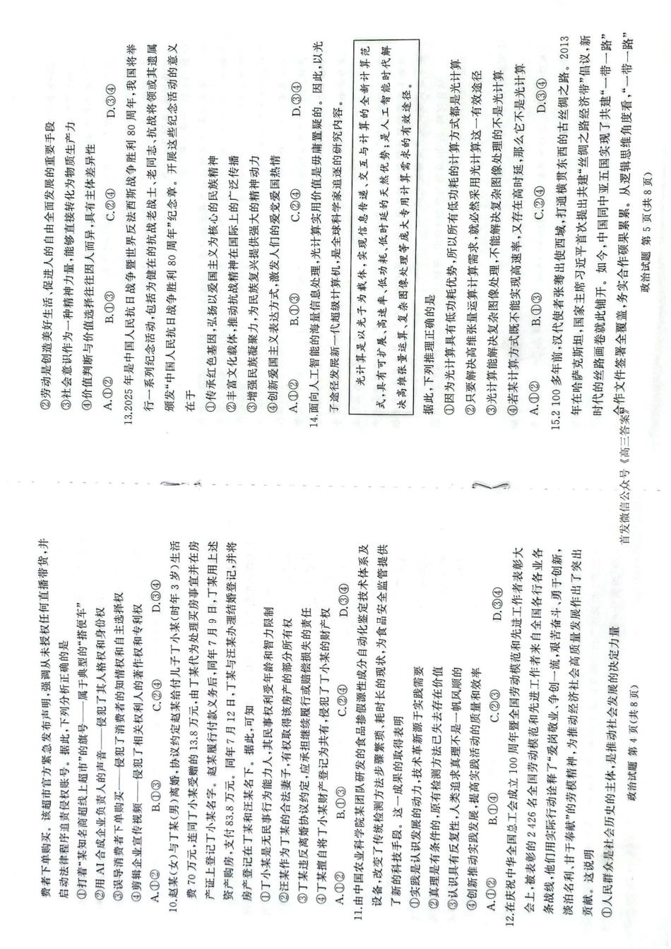 政治试卷【河南卷】河南省湘豫名校联盟2026届高三9月秋季入学摸底考试(9.11-9.12).pdf_第3页