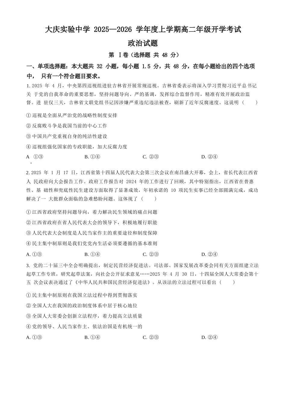 政治试卷【黑吉辽蒙卷】【高二】黑龙江省大庆实验中学2025-2026学年度上学期高二年级上开学考试(8.23-8.24).docx_第1页