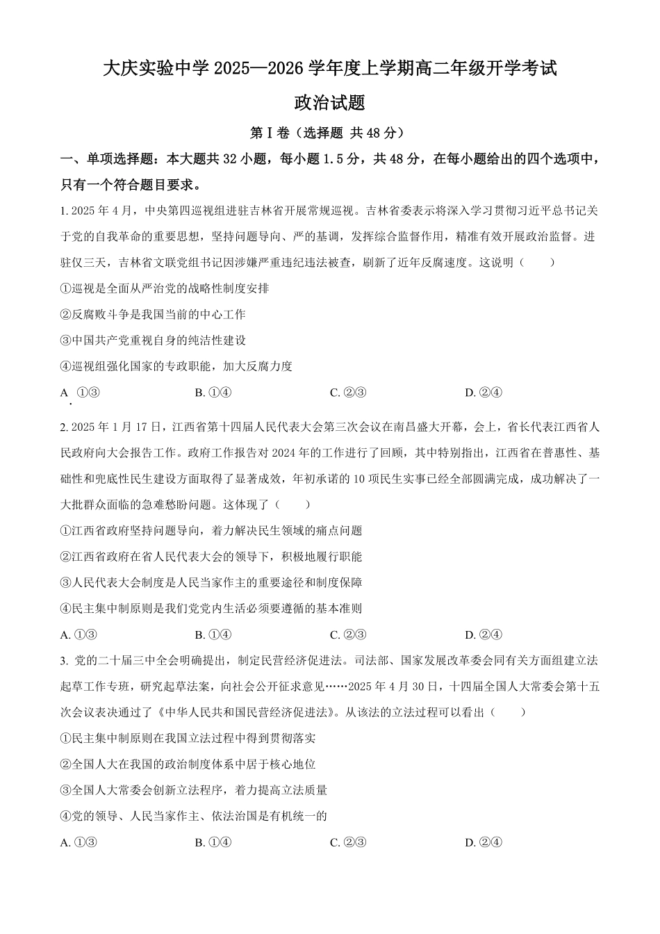 政治试卷【黑吉辽蒙卷】【高二】黑龙江省大庆实验中学2025-2026学年度上学期高二年级上开学考试(8.23-8.24).pdf_第1页