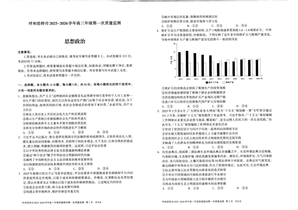 政治试卷【黑吉辽蒙卷】内蒙古呼和浩特市2025-2026学年高三年级第一次质量监测（8.28-8.29）.pdf_第1页
