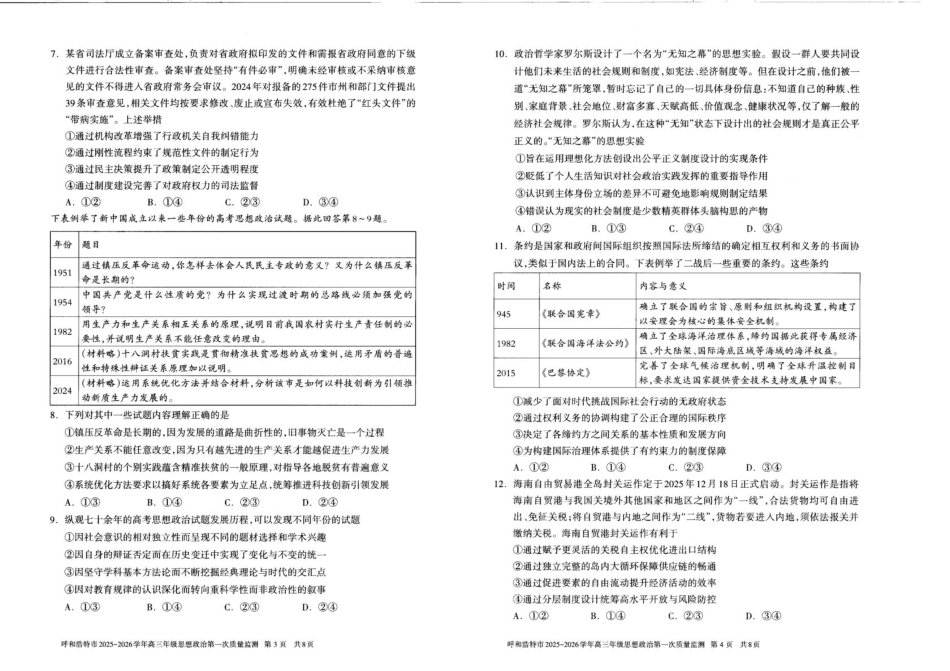政治试卷【黑吉辽蒙卷】内蒙古呼和浩特市2025-2026学年高三年级第一次质量监测（8.28-8.29）.pdf_第2页
