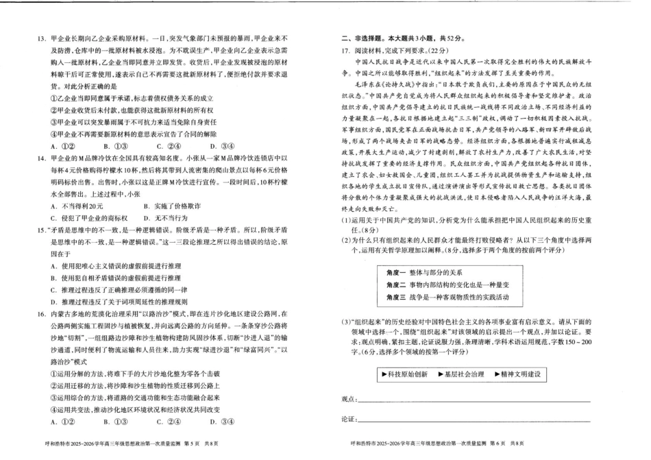 政治试卷【黑吉辽蒙卷】内蒙古呼和浩特市2025-2026学年高三年级第一次质量监测（8.28-8.29）.pdf_第3页