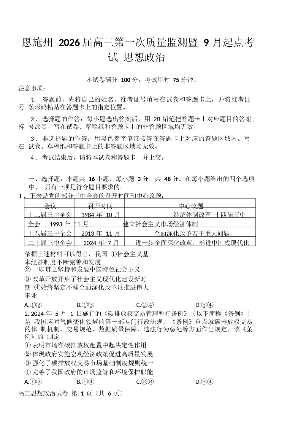 政治试卷【湖北卷】湖北省（黄石市荆门市鄂州市咸宁市恩施州）2026届高三9月起点考试（9.17-9.18）.docx_第1页