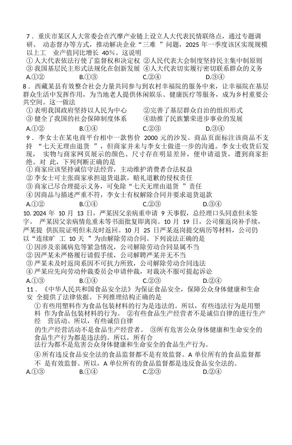 政治试卷【湖北卷】湖北省（黄石市荆门市鄂州市咸宁市恩施州）2026届高三9月起点考试（9.17-9.18）.docx_第3页