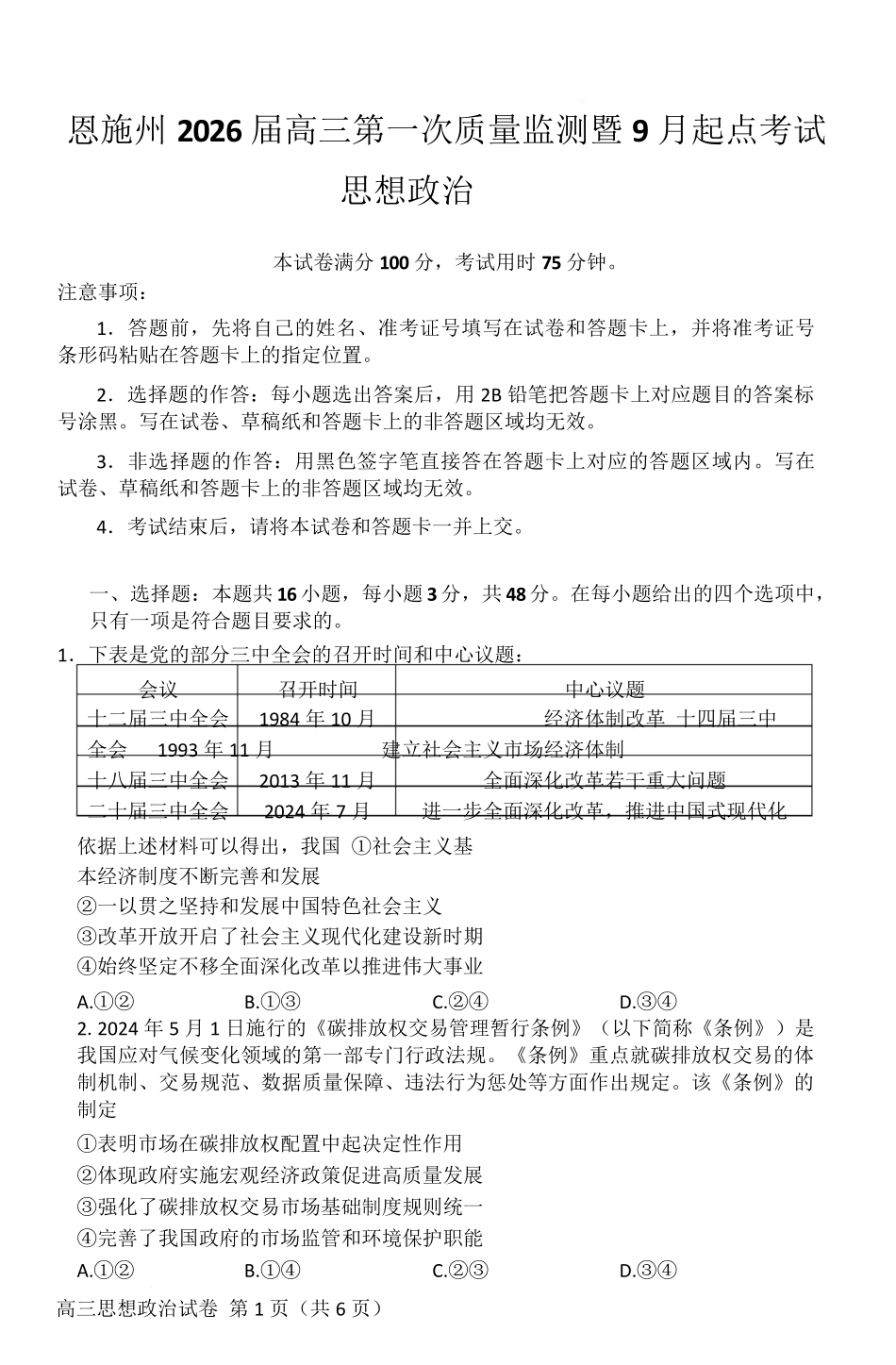 政治试卷【湖北卷】湖北省（黄石市荆门市鄂州市咸宁市恩施州）2026届高三9月起点考试（9.17-9.18）.pdf_第1页