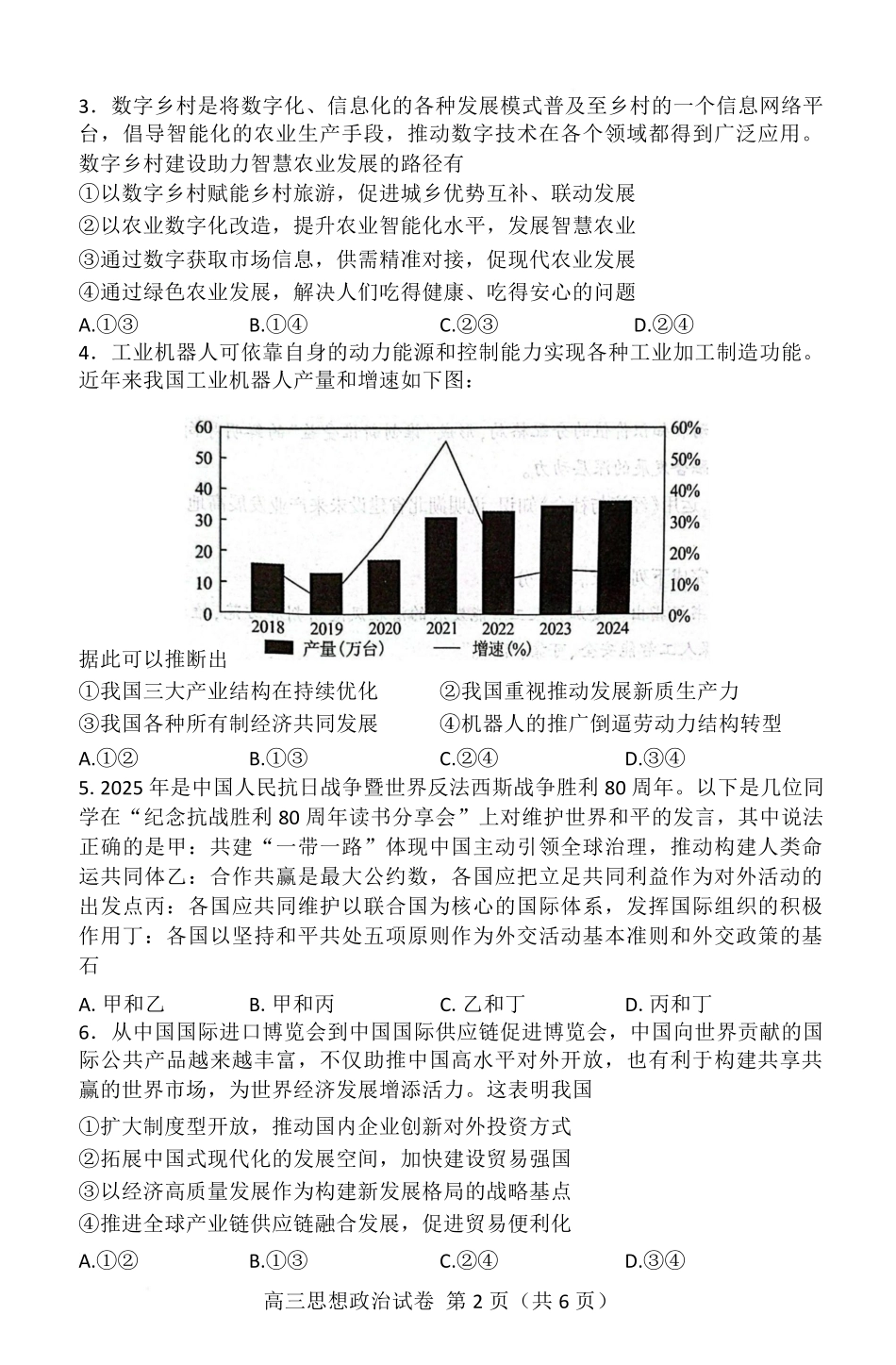 政治试卷【湖北卷】湖北省（黄石市荆门市鄂州市咸宁市恩施州）2026届高三9月起点考试（9.17-9.18）.pdf_第2页
