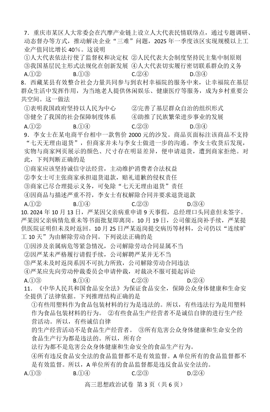 政治试卷【湖北卷】湖北省（黄石市荆门市鄂州市咸宁市恩施州）2026届高三9月起点考试（9.17-9.18）.pdf_第3页