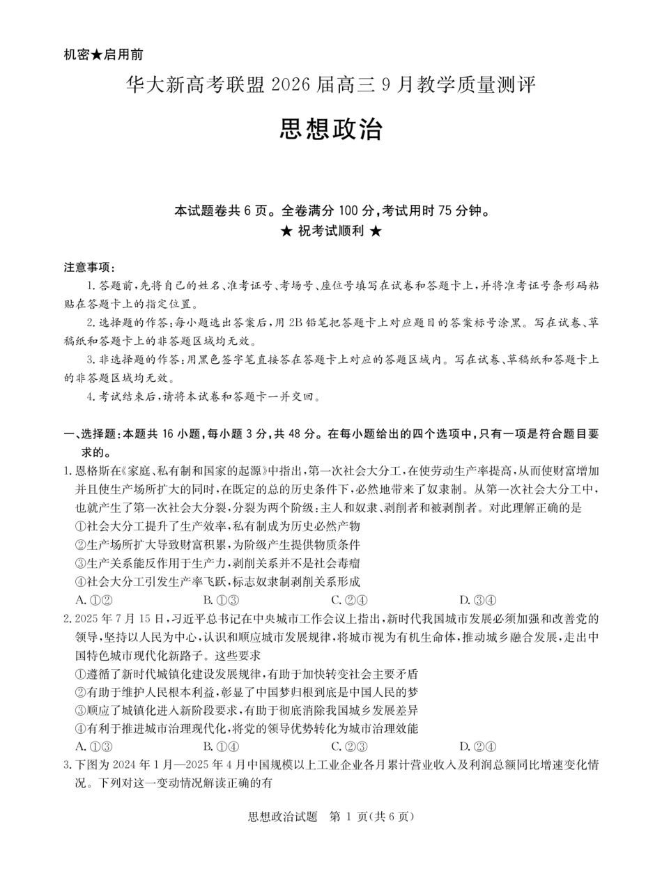 政治试卷【湖北卷】湖北省华大新高考联盟2026届高三9月教学质量测评(9.4-9.5).pdf_第1页