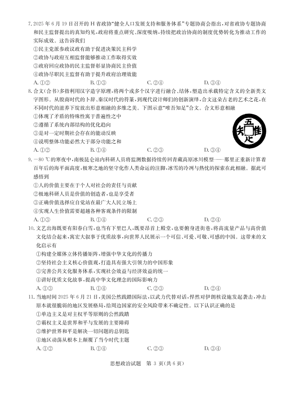 政治试卷【湖北卷】湖北省华大新高考联盟2026届高三9月教学质量测评(9.4-9.5).pdf_第3页