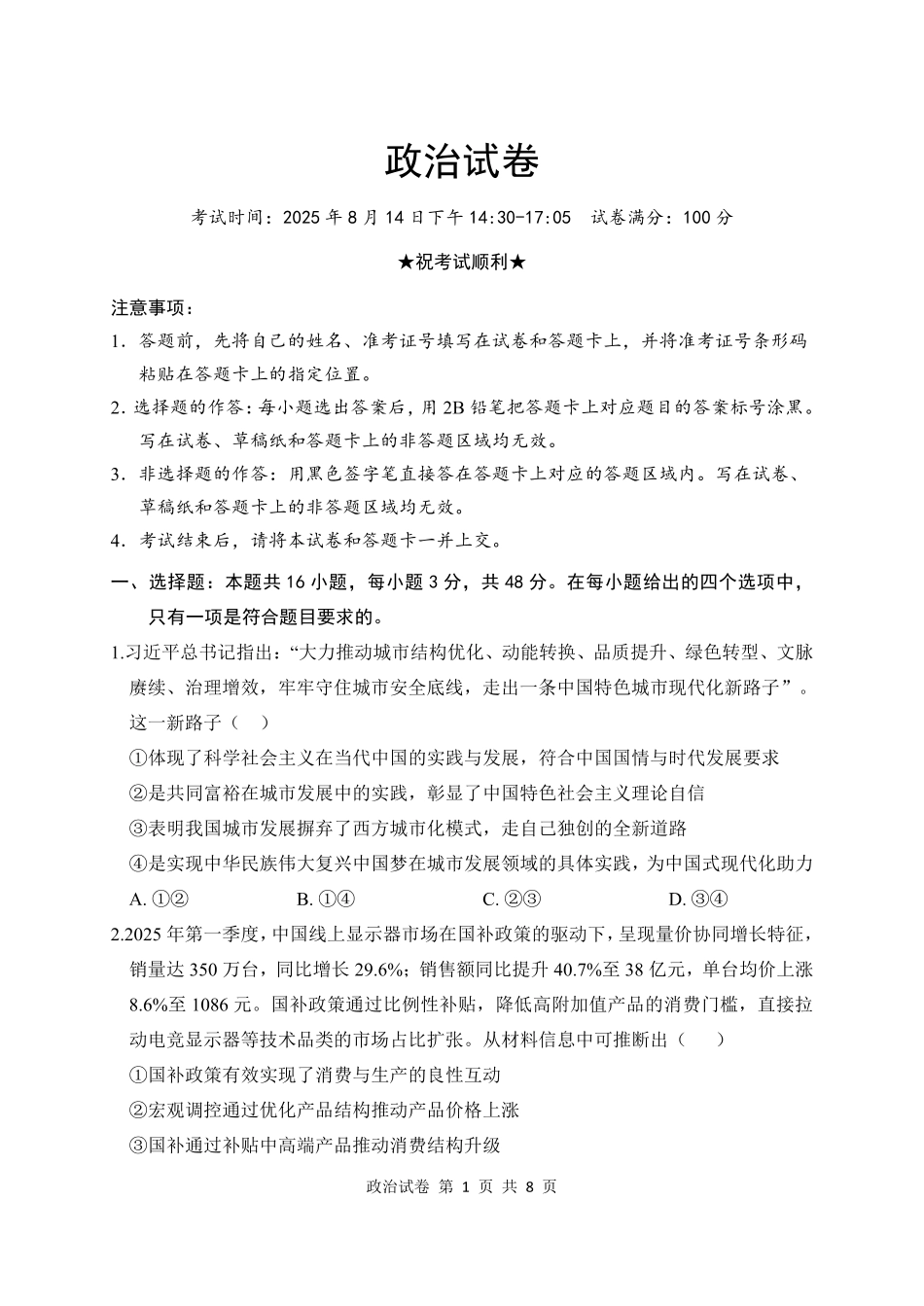 政治试卷【湖北卷】湖北省腾云联盟2025-2026学年度上学期高三年级8月联考(8.13-8.14).pdf_第1页
