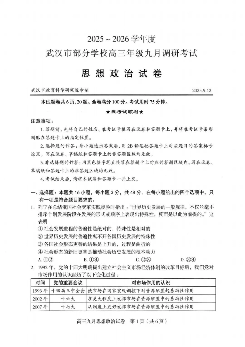 政治试卷【湖北卷】湖北省武汉市2025-2026学年度武汉市部分学校高三年级九月调研考试(9.10-9.12).pdf_第1页