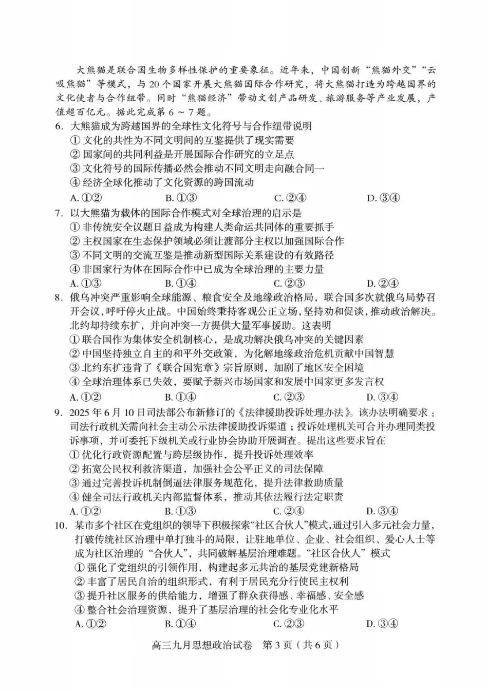 政治试卷【湖北卷】湖北省武汉市2025-2026学年度武汉市部分学校高三年级九月调研考试(9.10-9.12).pdf_第3页