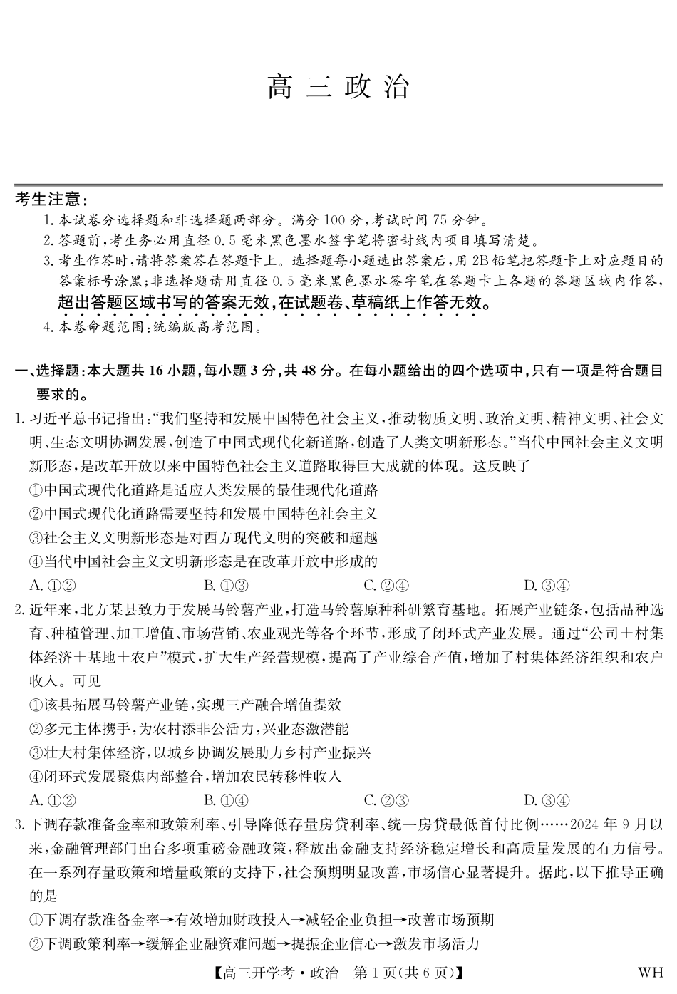 政治试卷【湖北卷】湖北省武汉市九师联盟2026届高三上学期8月开学考试(下标WH)(8.21-8.22).pdf_第1页