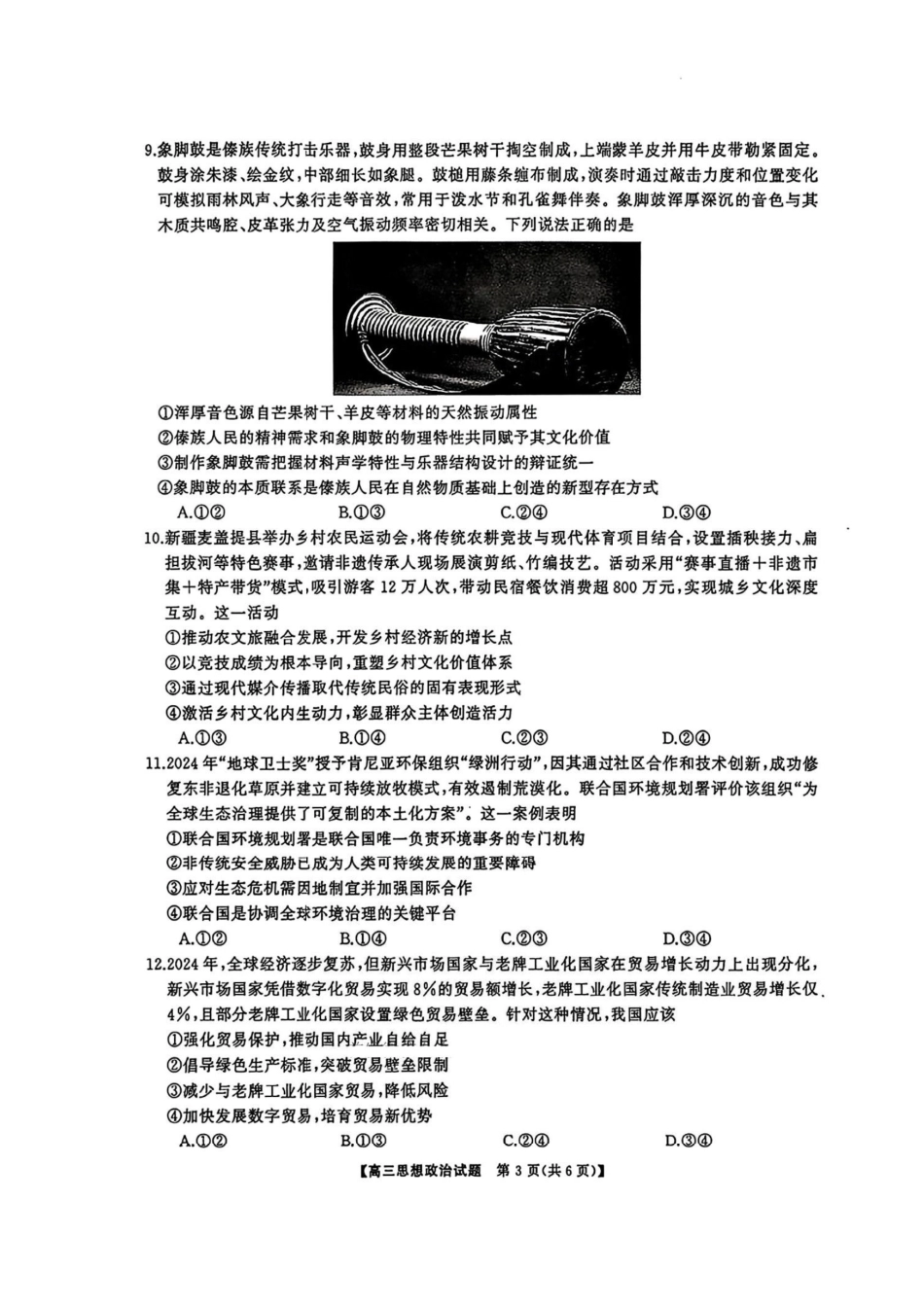 政治试卷【湖南卷】【超清版】湖南省天壹名校联盟2026届高三8月入学考试（湘潭市2026届高三第一次模拟考试）（8.28-8.29）.pdf_第3页