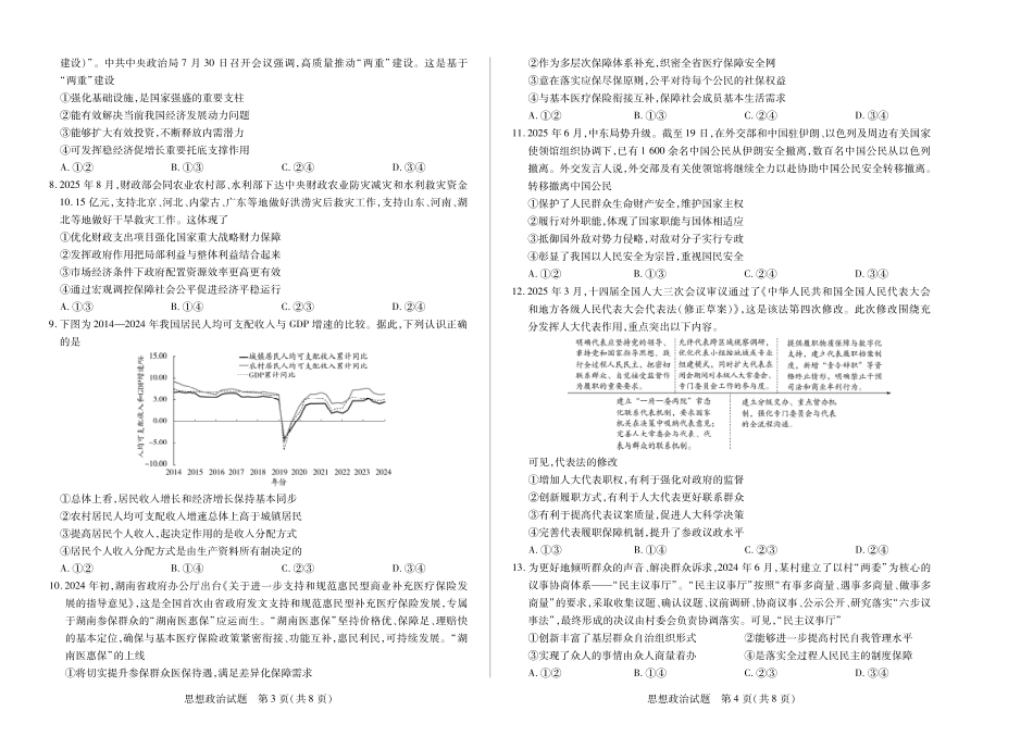 政治试卷【湖南卷】【广西卷】湖南省、广西壮族自治区天一大联考2025-2026学年高三上学期阶段性检测（二）（9.25-9.26).pdf_第2页