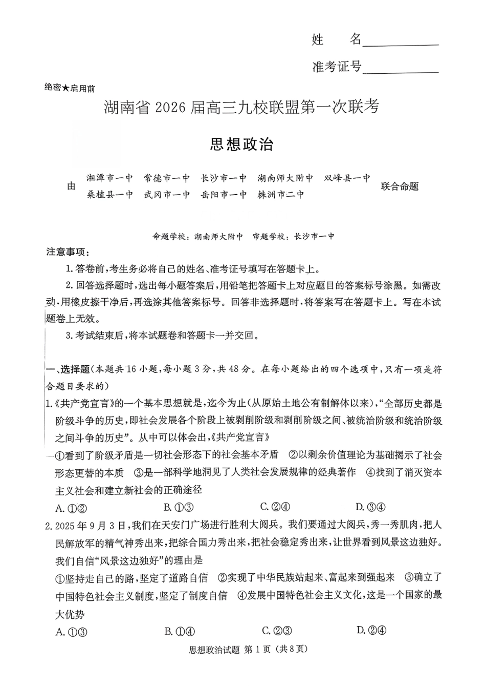 政治试卷【湖南卷】湖南省(炎德英才)2026届高三九校联盟第一次联考（9.28-9.29）.pdf_第1页