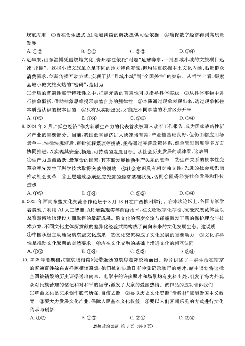 政治试卷【湖南卷】湖南省(炎德英才)2026届高三九校联盟第一次联考（9.28-9.29）.pdf_第3页