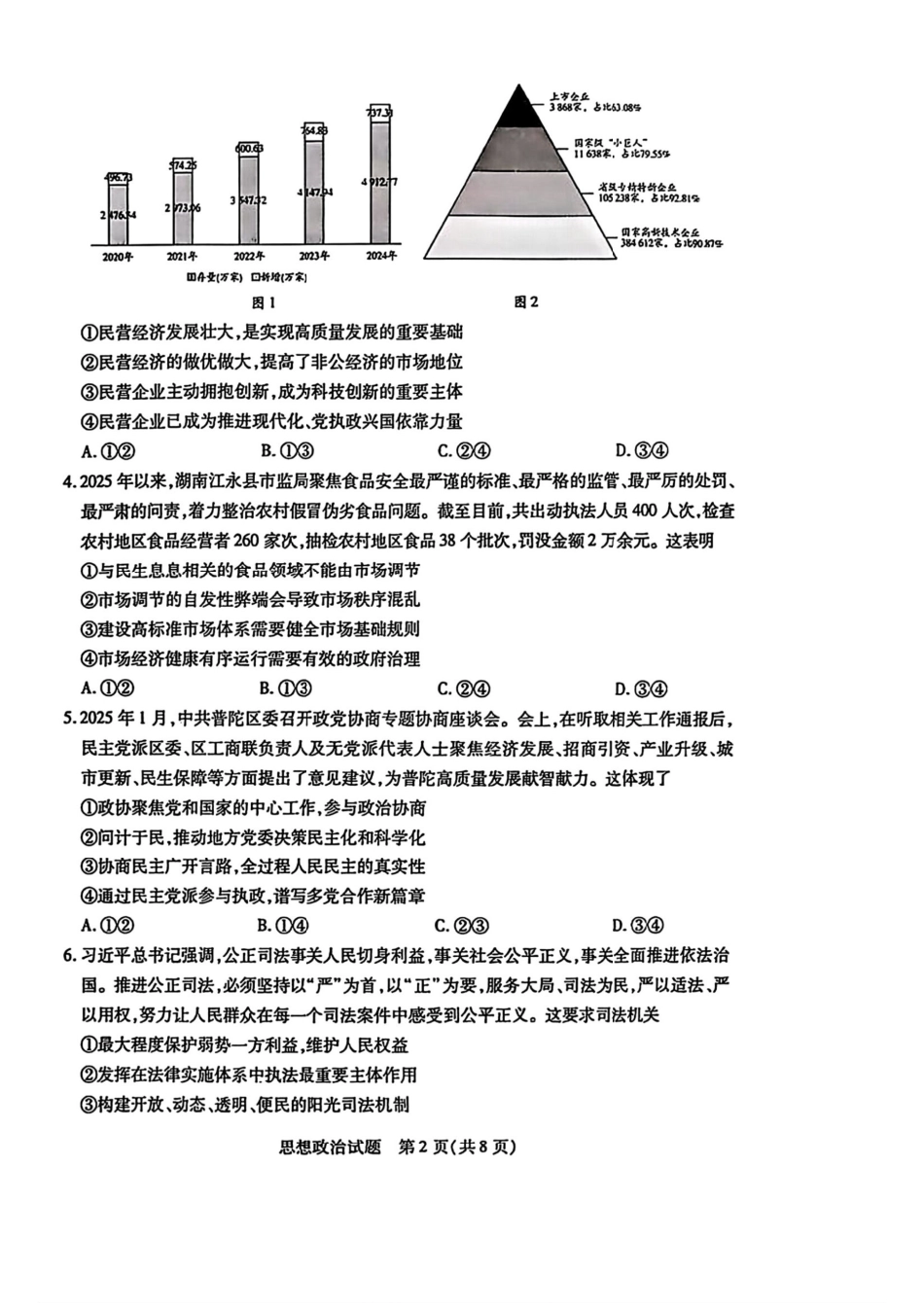 政治试卷【湖南卷】湖南省天一大联考2026届高三上学期8月阶段性检测（一）(8.21-8.22).pdf_第2页