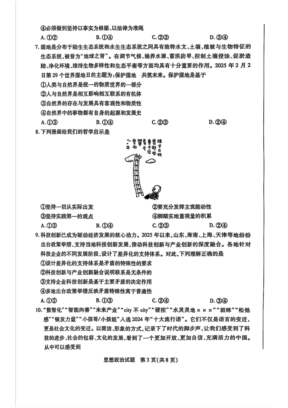 政治试卷【湖南卷】湖南省天一大联考2026届高三上学期8月阶段性检测（一）(8.21-8.22).pdf_第3页