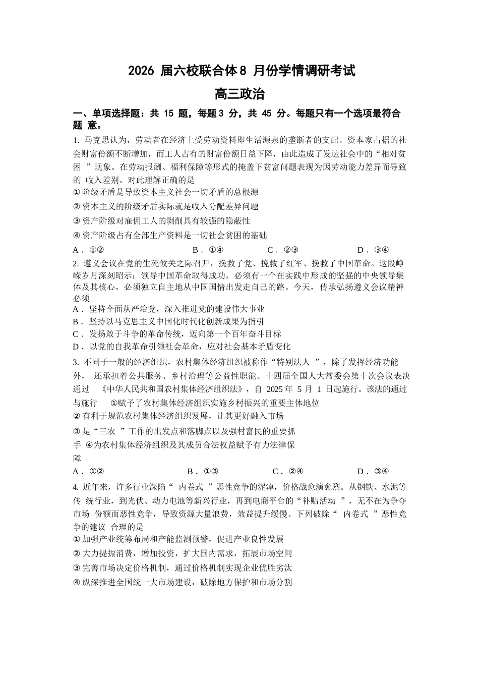 政治试卷【江苏卷】江苏省南京市六校联合体2025-2026学年2026届高三上学期8月学情调研测试（8.27-8.29）.docx_第1页