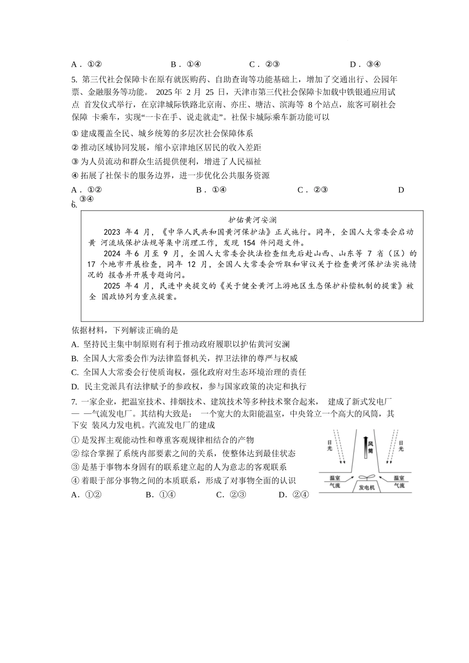 政治试卷【江苏卷】江苏省南京市六校联合体2025-2026学年2026届高三上学期8月学情调研测试（8.27-8.29）.docx_第2页