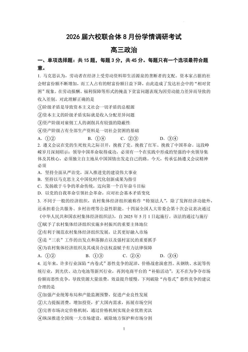 政治试卷【江苏卷】江苏省南京市六校联合体2025-2026学年2026届高三上学期8月学情调研测试（8.27-8.29）.pdf_第1页