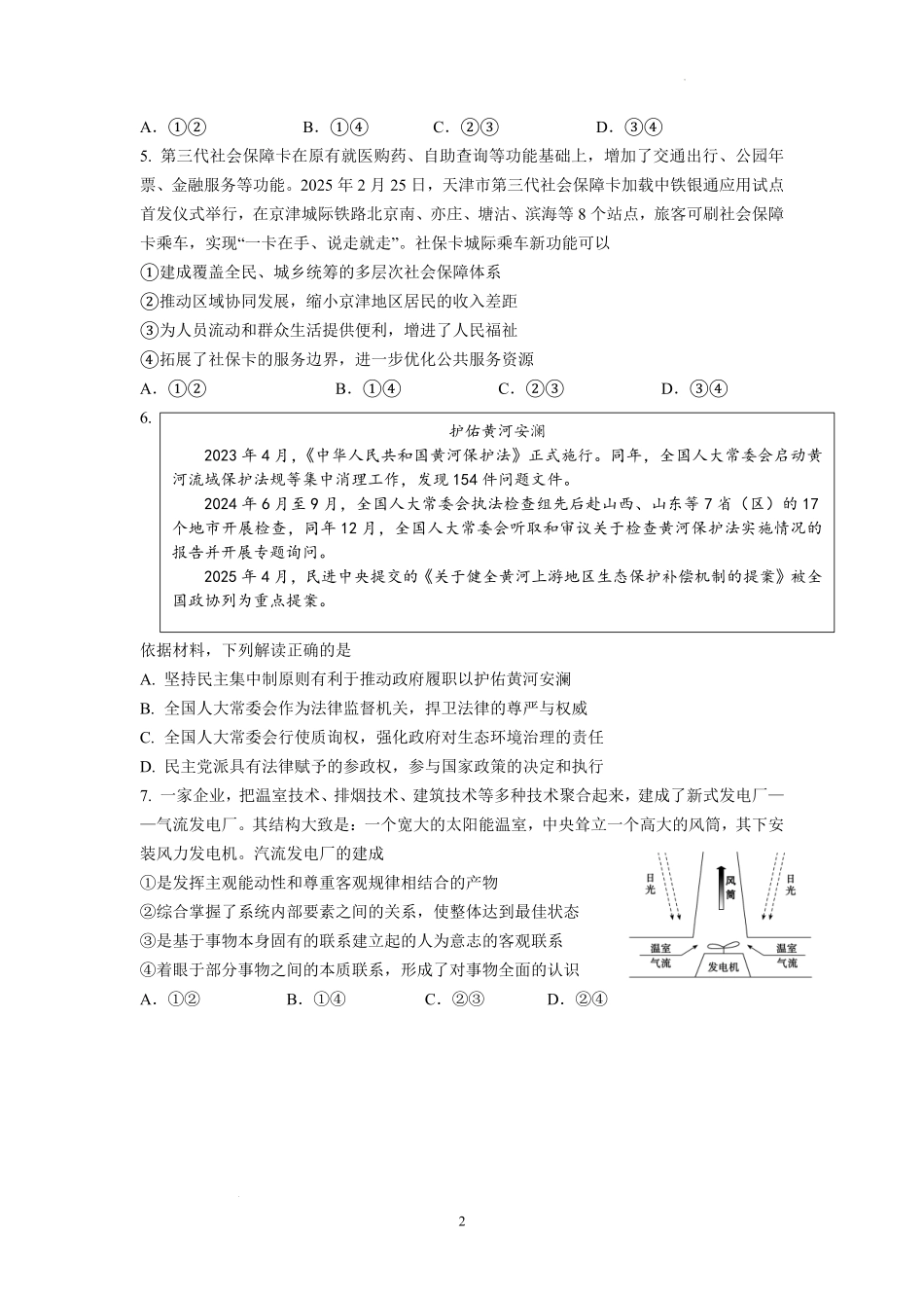 政治试卷【江苏卷】江苏省南京市六校联合体2025-2026学年2026届高三上学期8月学情调研测试（8.27-8.29）.pdf_第2页