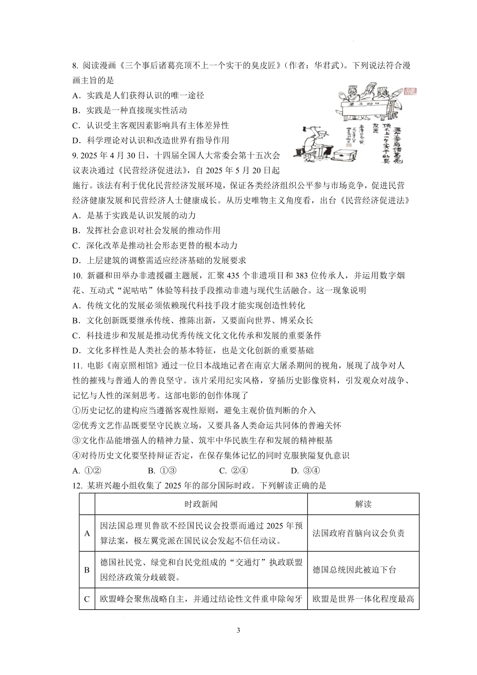 政治试卷【江苏卷】江苏省南京市六校联合体2025-2026学年2026届高三上学期8月学情调研测试（8.27-8.29）.pdf_第3页