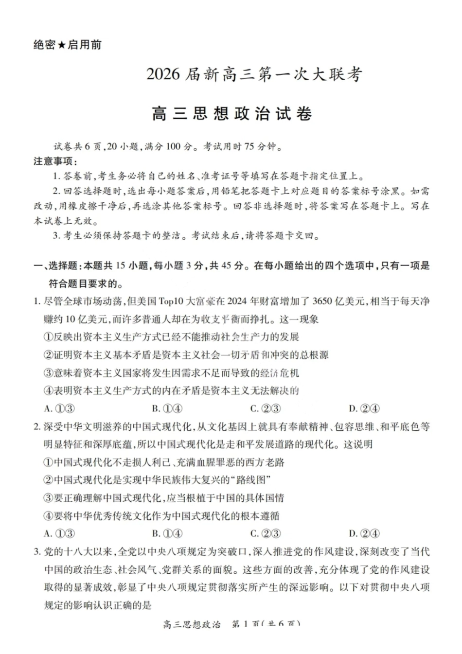 政治试卷【江西卷】江西省上进联考2025-2026学年2026届新高三秋季入学摸底考试暨第一次大联考(8.28-8.29).pdf_第1页