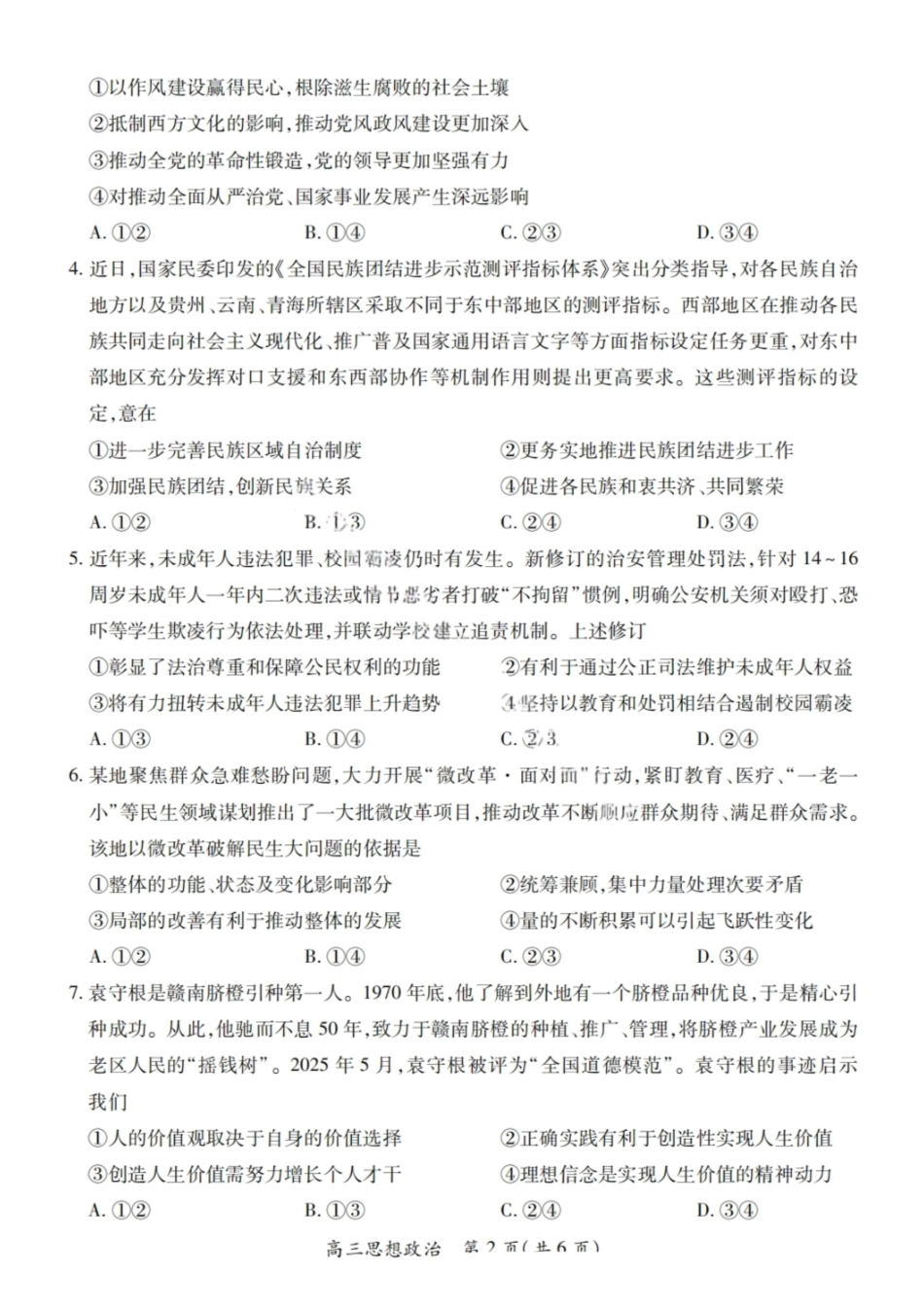 政治试卷【江西卷】江西省上进联考2025-2026学年2026届新高三秋季入学摸底考试暨第一次大联考(8.28-8.29).pdf_第2页