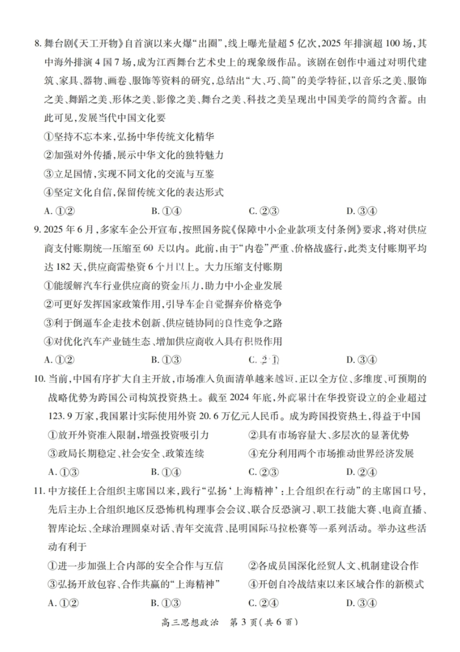 政治试卷【江西卷】江西省上进联考2025-2026学年2026届新高三秋季入学摸底考试暨第一次大联考(8.28-8.29).pdf_第3页