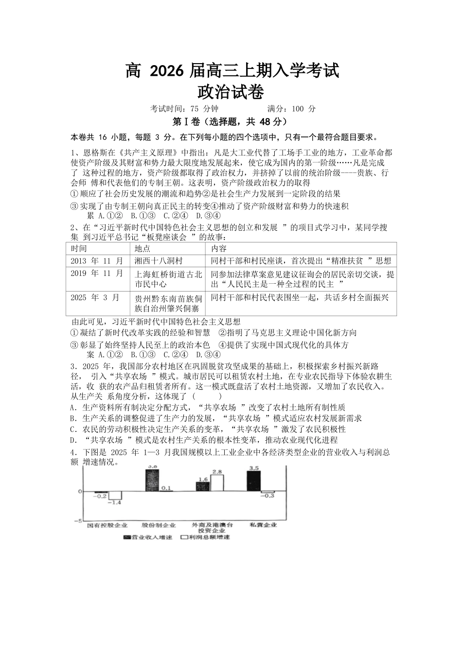 政治试卷【全国十强校】四川省成都市第七中学2025-2026学年上期高2026届高三上学期8月入学考试（8.27-8.28）.docx_第1页