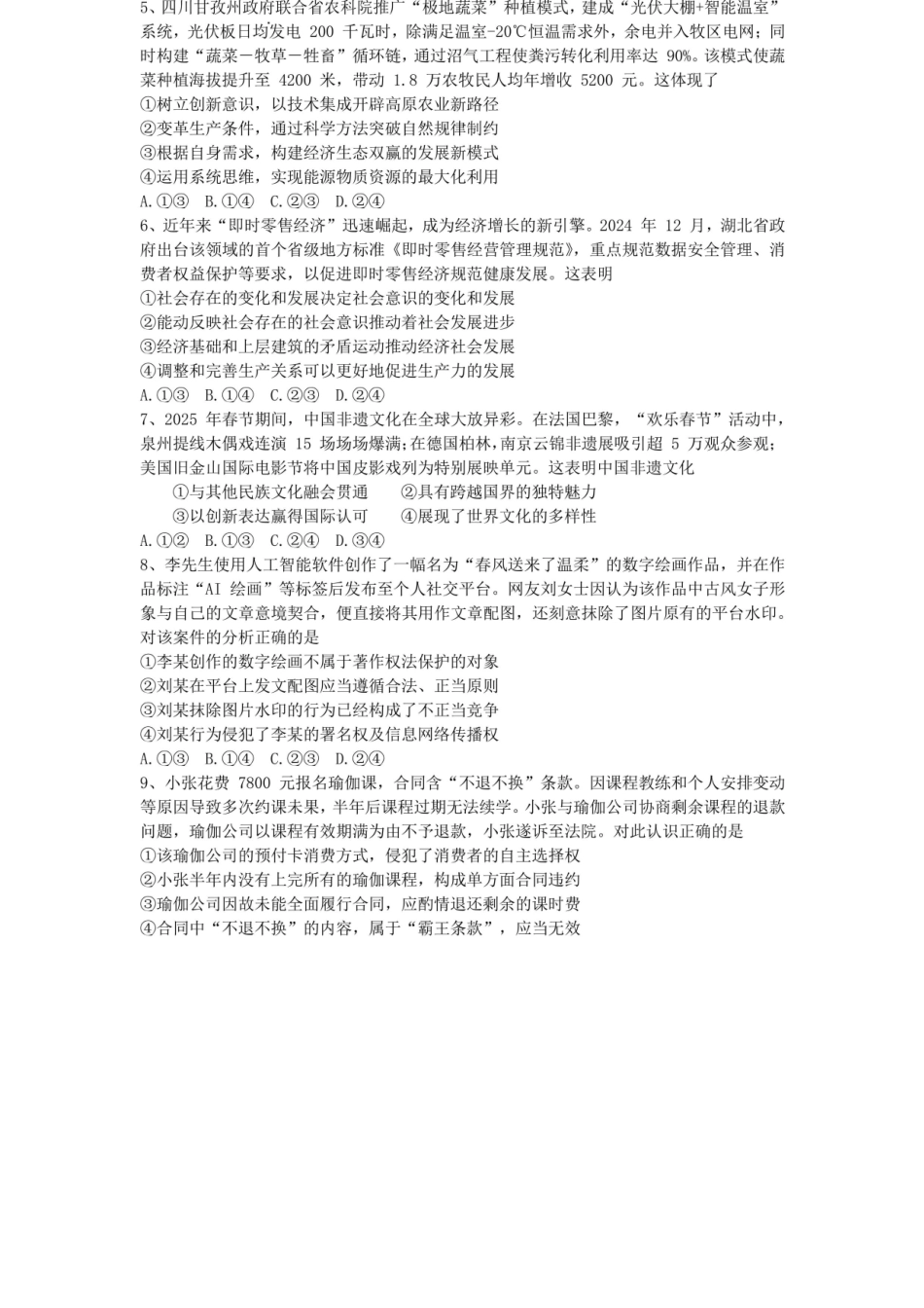 政治试卷【全国十强校】四川省成都市第七中学2025-2026学年上期高2026届高三上学期8月入学考试（8.27-8.28）.docx_第2页