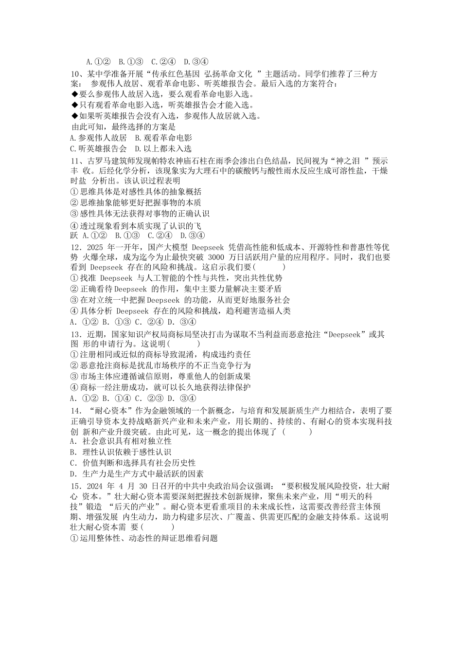 政治试卷【全国十强校】四川省成都市第七中学2025-2026学年上期高2026届高三上学期8月入学考试（8.27-8.28）.docx_第3页