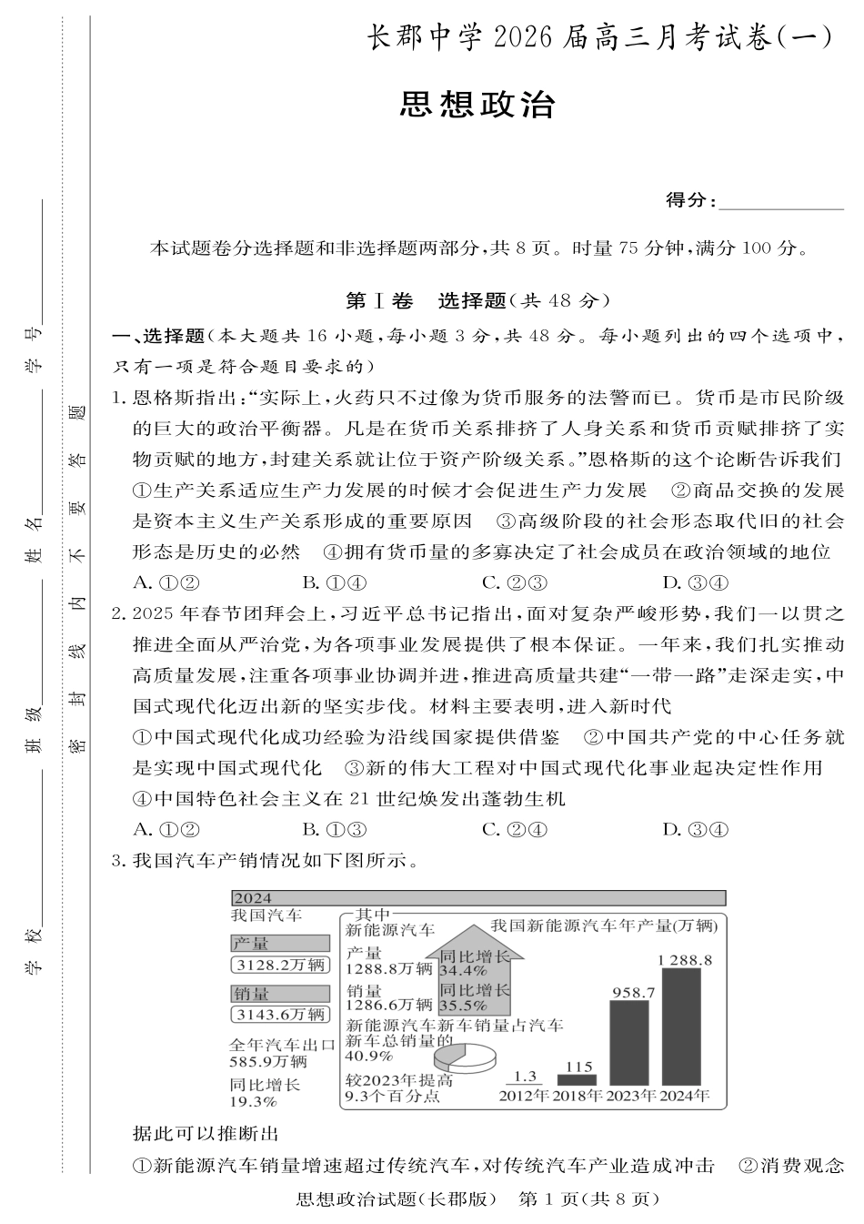 政治试卷【全国五强校】【湖南卷】湖南省炎德英才长沙市长郡中学2026届高三月考试卷(一)(8.15-8.16).pdf_第1页