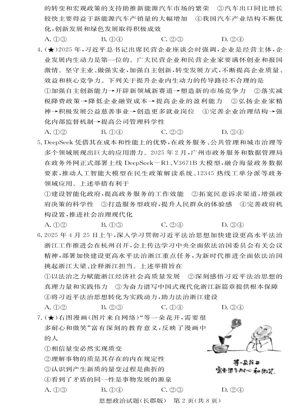政治试卷【全国五强校】【湖南卷】湖南省炎德英才长沙市长郡中学2026届高三月考试卷(一)(8.15-8.16).pdf_第2页