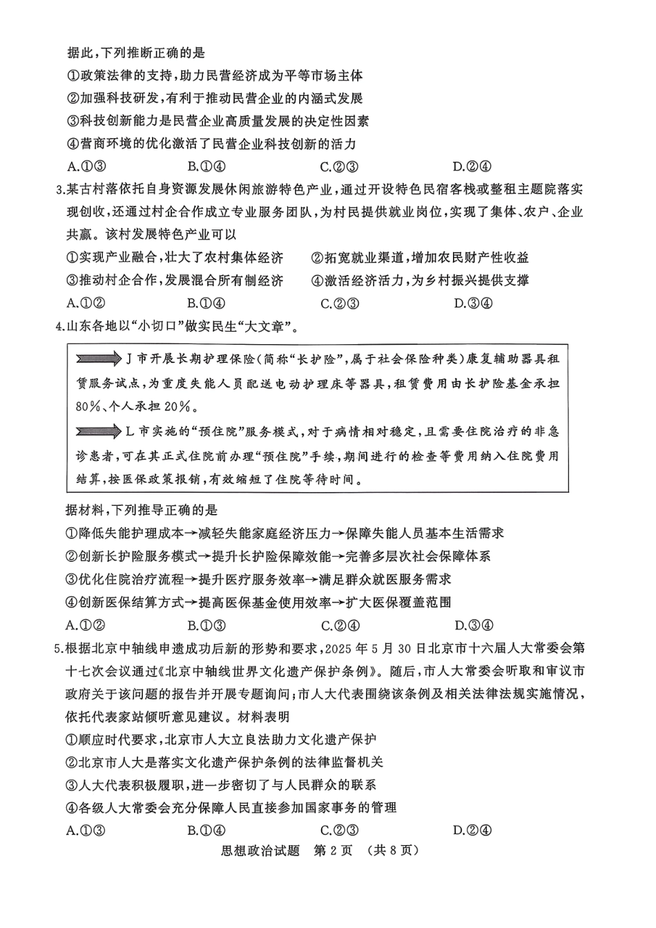 政治试卷【山东卷】山东省名校考试联盟2025-2026学年高三开学摸底考试(9.4-9.5).pdf_第2页