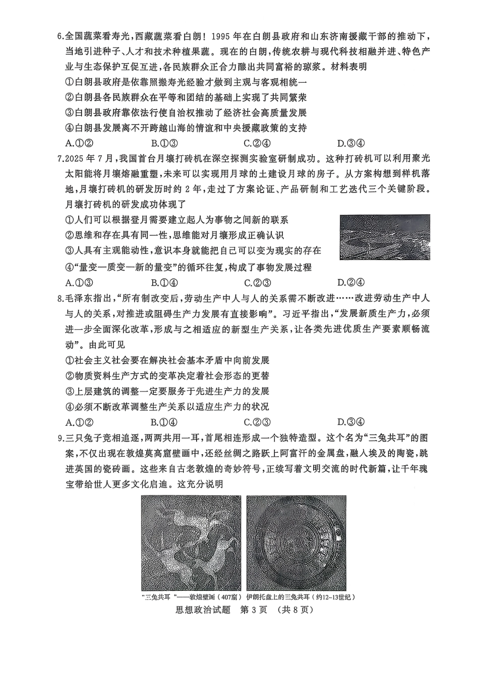 政治试卷【山东卷】山东省名校考试联盟2025-2026学年高三开学摸底考试(9.4-9.5).pdf_第3页