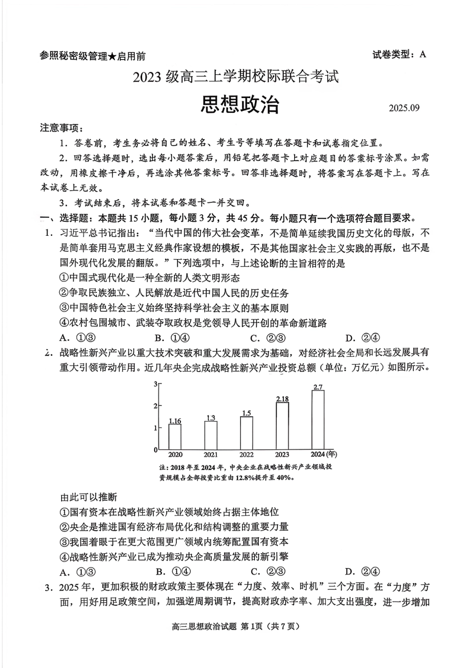 政治试卷【山东卷】山东省日照市2023级(2026届)高三年级上学期（开学考）校际联合考试(9.1-9.2).pdf_第1页
