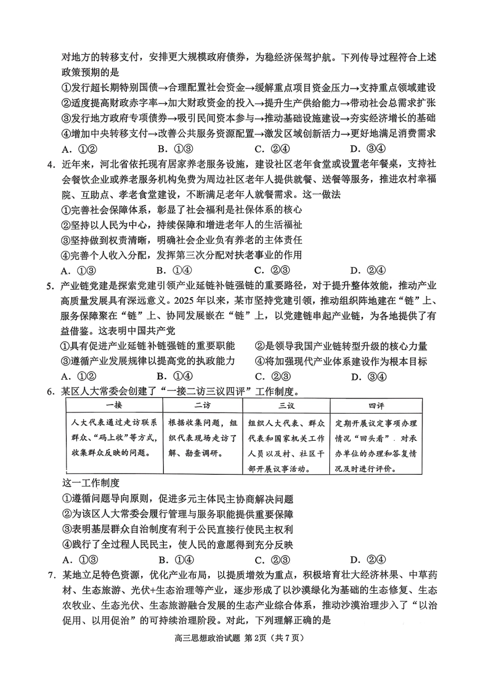 政治试卷【山东卷】山东省日照市2023级(2026届)高三年级上学期（开学考）校际联合考试(9.1-9.2).pdf_第2页