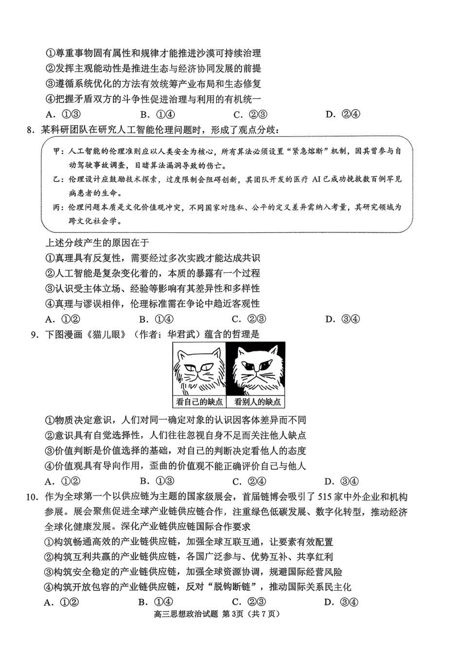 政治试卷【山东卷】山东省日照市2023级(2026届)高三年级上学期（开学考）校际联合考试(9.1-9.2).pdf_第3页
